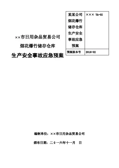 某某公司烟花爆竹储存仓库生产安全事故应急预案