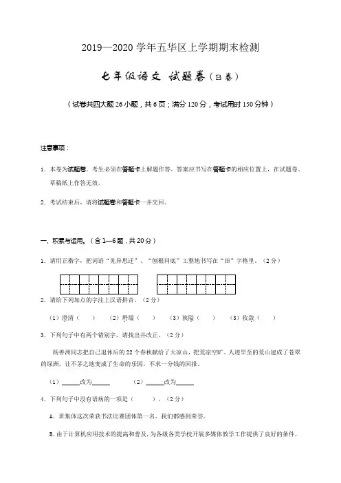 云南省昆明市五华区2019-2020学年七年级上学期期末检测语文(B卷)试题