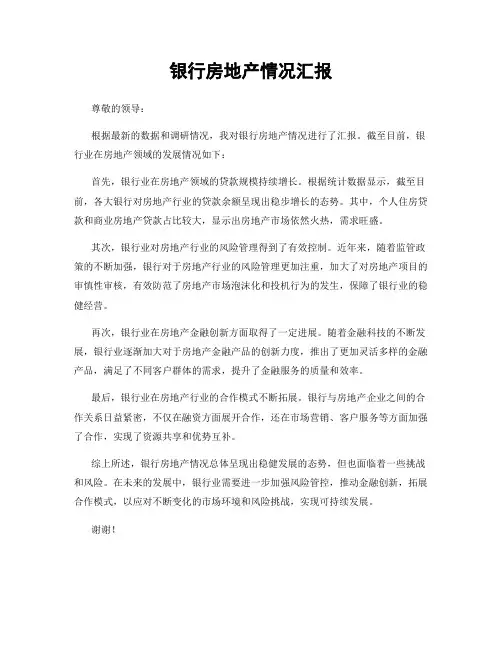 银行房地产情况汇报