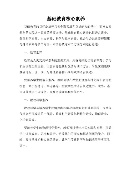 基础教育核心素养