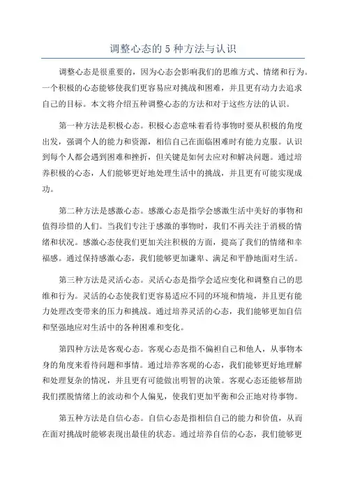 调整心态的5种方法与认识
