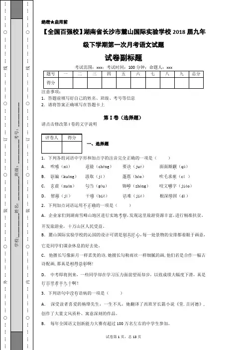 【全国百强校】湖南省长沙市麓山国际实验学校2018届九年级下学期第一次月考语文试题-