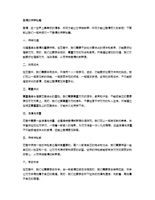 爱情的保鲜秘籍