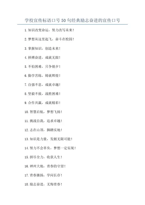 学校宣传标语口号50句经典励志奋进的宣传口号