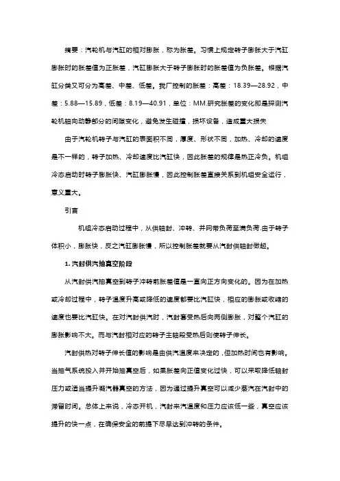 机组冷态启动各阶段胀差的控制要点解析