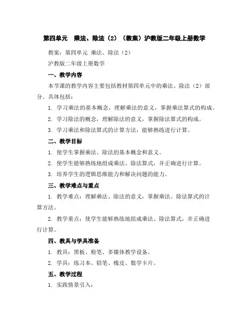 第四单元乘法、除法(2)(教案)沪教版二年级上册数学