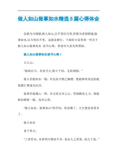 做人如山做事如水精选5篇心得体会
