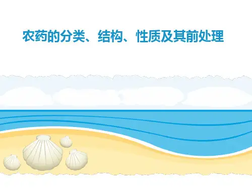 农药的分类、结构、性质及其前处理