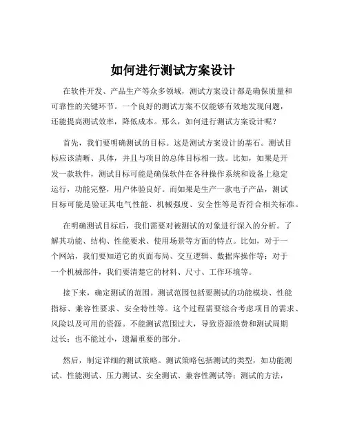 如何进行测试方案设计