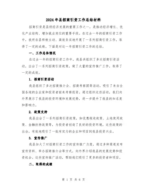 2024年县招商引资工作总结材料(二篇)