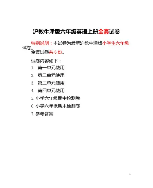 沪教牛津版六年级英语上册全套试卷