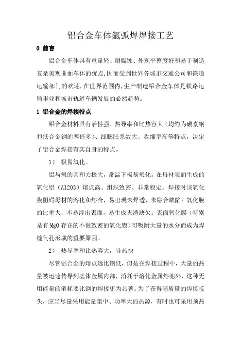铝合金车体氩弧焊焊接工艺