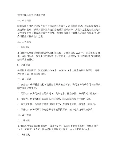 高速公路桥梁工程设计方案