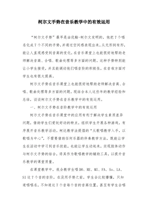 柯尔文手势在音乐教学中的有效运用