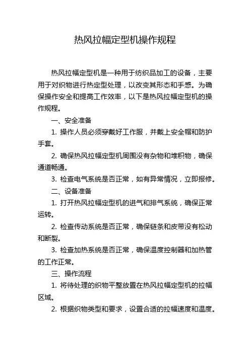 热风拉幅定型机操作规程