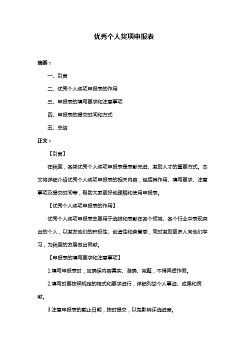 优秀个人奖项申报表