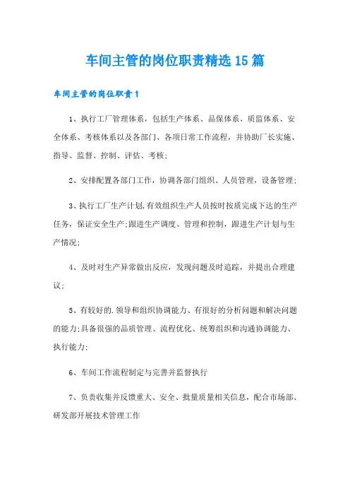 车间主管的岗位职责精选15篇