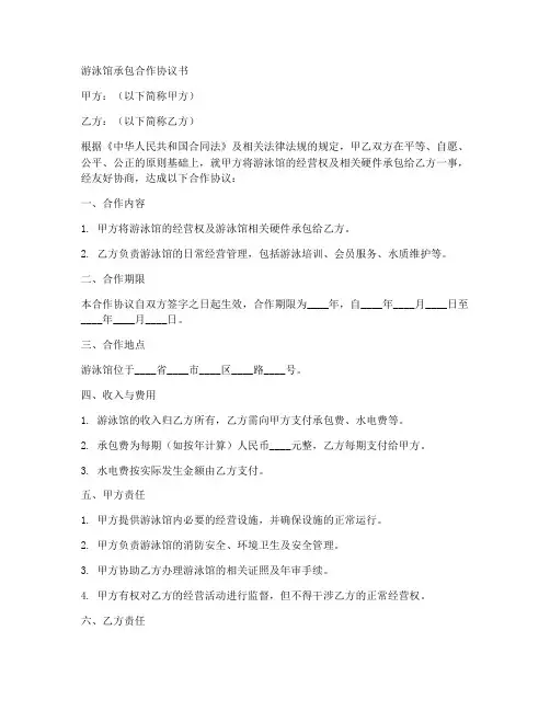 游泳馆承包合作协议书