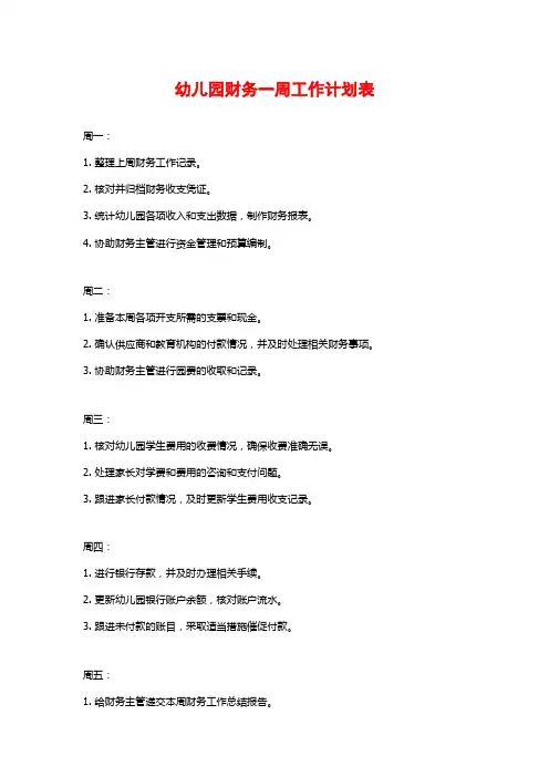 幼儿园财务一周工作计划表