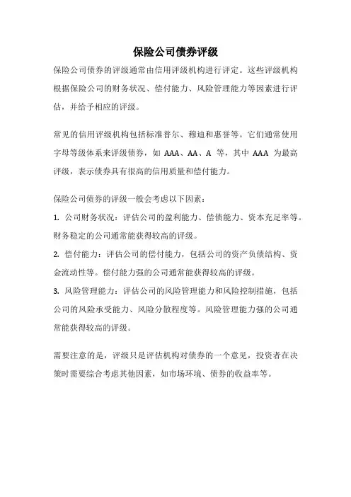保险公司债券评级