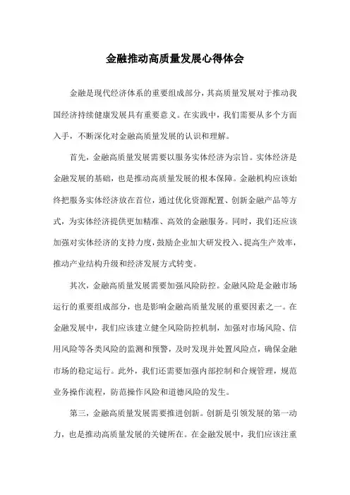 金融推动高质量发展心得体会