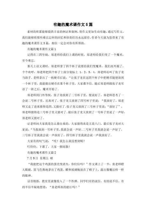 有趣的魔术课作文5篇