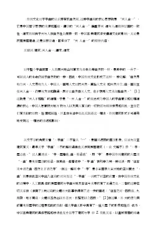 中国传统建筑中的天人合一哲学思想探讨.doc