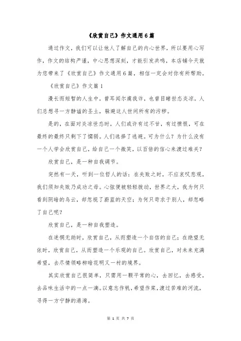 《欣赏自己》作文通用6篇