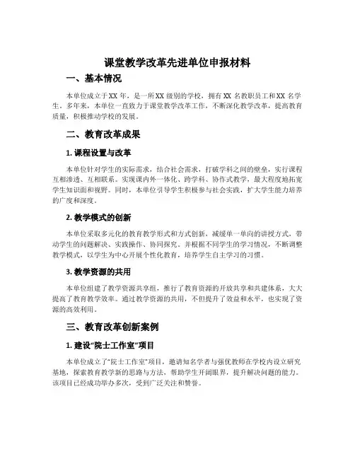“课堂教学改革先进单位”申报材料