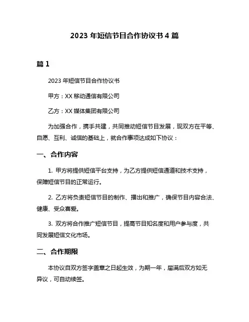 2023年短信节目合作协议书4篇