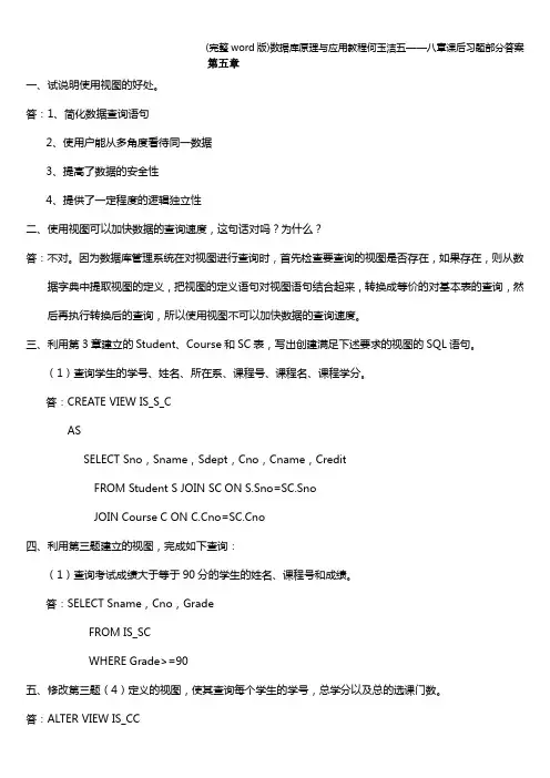 (完整word版)数据库原理与应用教程何玉洁五——八章课后习题部分答案