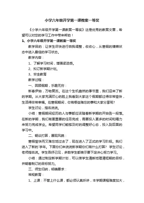 小学六年级开学第一课教案一等奖