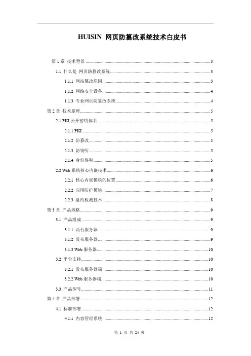 网页防篡改系统