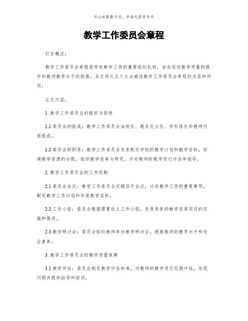 教学工作委员会章程简版