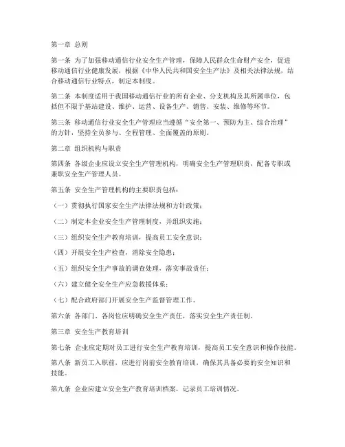 移动_安全生产管理制度