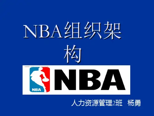 NBA组织架构