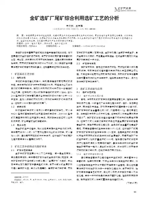 金矿选矿厂尾矿综合利用选矿工艺的分析
