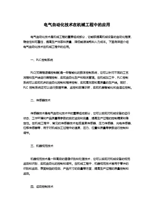 电气自动化技术在机械工程中的应用