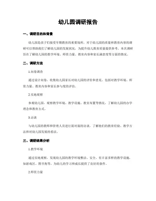 幼儿园调研报告