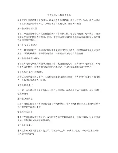 直管公房安全管理协议书