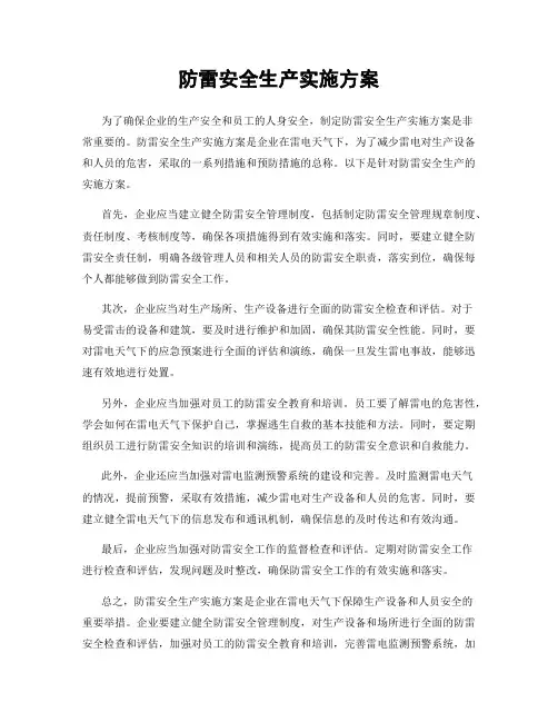 防雷安全生产实施方案