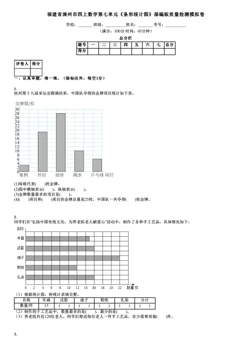 福建省漳州市四上数学第七单元《条形统计图》部编版质量检测模拟卷