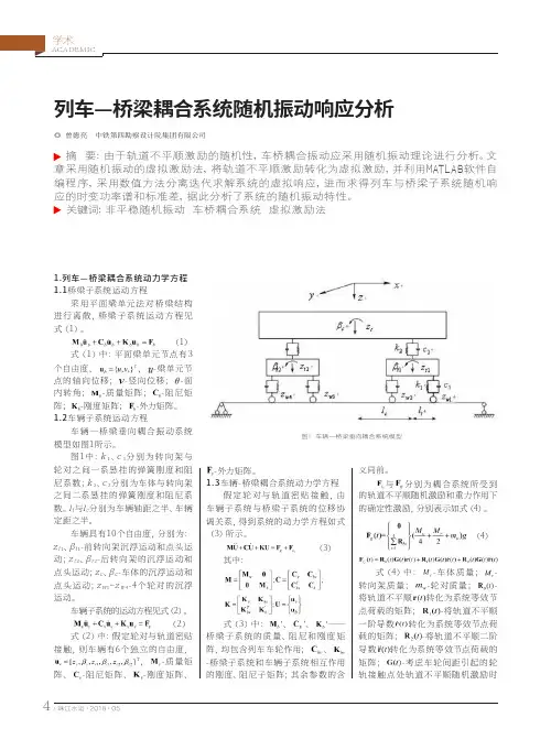 列车—桥梁耦合系统随机振动响应分析