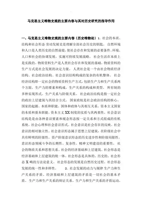 马克思主义唯物史观的主要内容及其对历史研究的指导作用