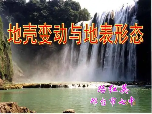 3.2 地壳变动与地表形态课件