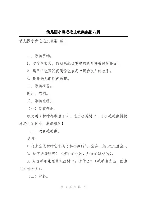 幼儿园小班毛毛虫教案集锦八篇