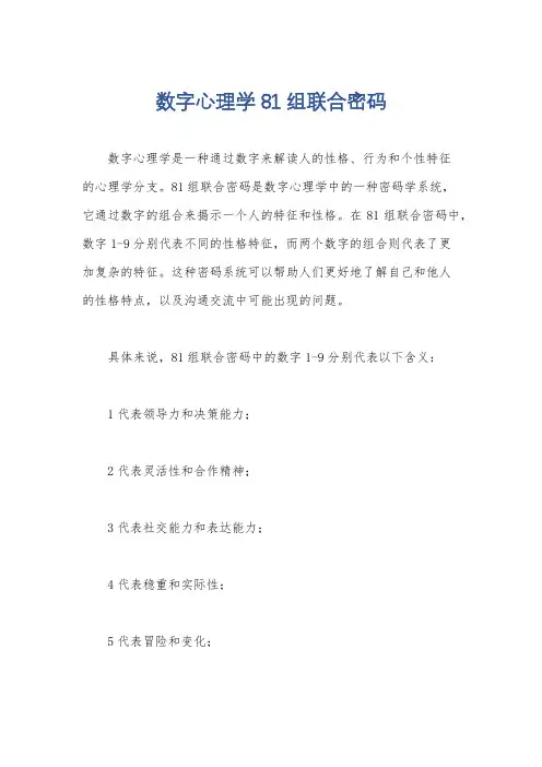 数字心理学81组联合密码