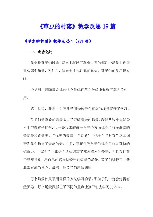 《草虫的村落》教学反思15篇