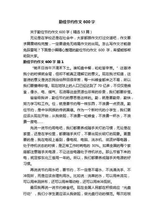 关于勤俭节约作文600字（精选53篇）