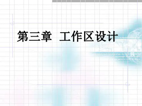 第3章工作区设计详解